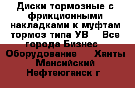 Диски тормозные с фрикционными накладками к муфтам-тормоз типа УВ. - Все города Бизнес » Оборудование   . Ханты-Мансийский,Нефтеюганск г.